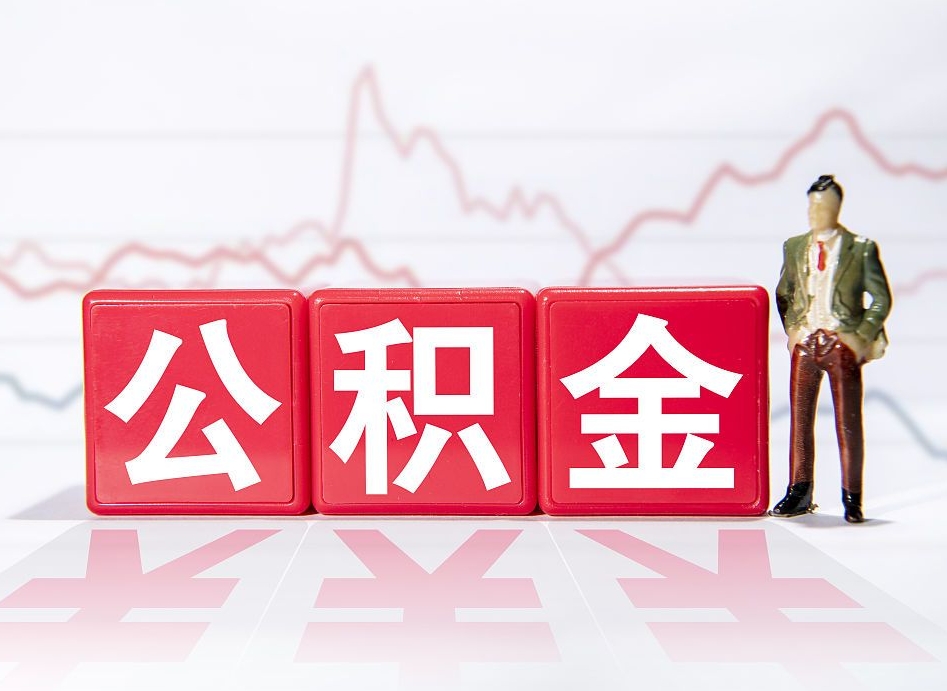 黄骅取公积金方式（这么取住房公积金）